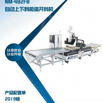 德沃德NM-482FB板式家具（柜體）開料設(shè)備, 板式定制家具生產(chǎn)線， 山東淄博