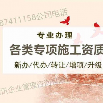2020年資質辦理來山東建訊 建筑施工總承包資質等 多項資質辦理