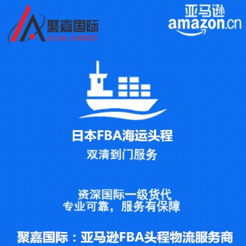上海聚嘉發(fā)往日本等地亞馬遜FBA國際貨運代理