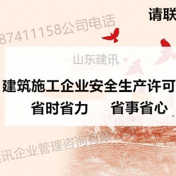 2020年 建筑施工安全許可證辦理 多項辦理 來山東建訊