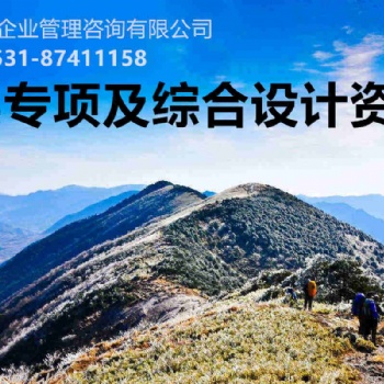 2020年 各類專項及綜合設計資質辦理多種資質辦理