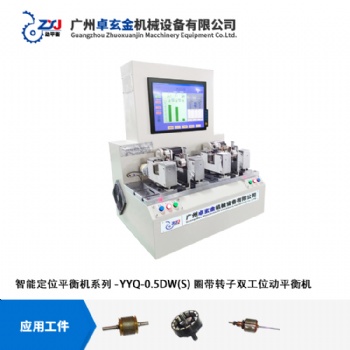 廣州卓玄金微型電機轉子雙工位自動定位平衡機