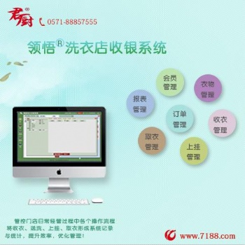 杭州領悟在線洗衣管理系統V.2.0