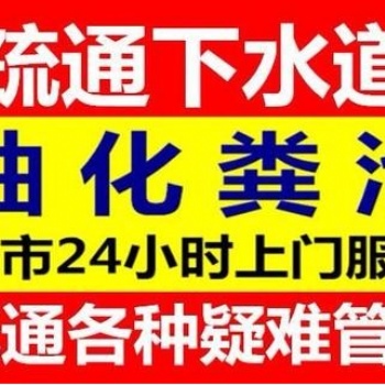 松江新橋鎮(zhèn)淋浴房地漏疏通，新橋疏通下水道