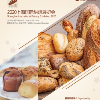 2020烘焙展暨五月上海展覽會(huì)