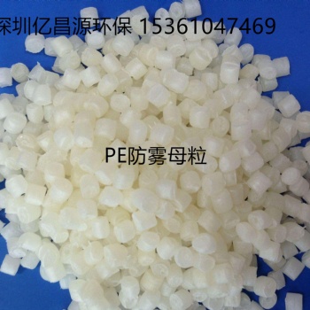 專業生產高效PE防霧母粒，農膜抗霧劑