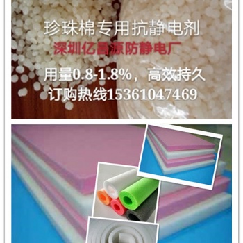 發(fā)泡棉、珍珠棉抗靜電劑，EPE抗靜電劑，EVA防靜電劑 優(yōu)品網(wǎng)