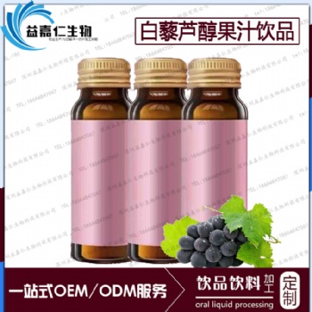 白藜蘆醇果汁飲品代加工，新資源飲料OEM代工貼牌生產(chǎn)商