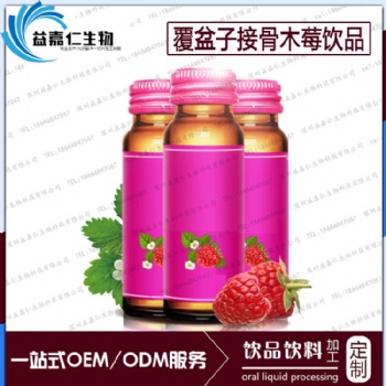 覆盆子接骨木莓飲品ODM貼牌，委托加工覆盆子飲料生產
