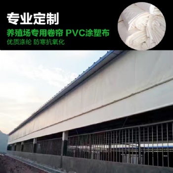 購買養殖場卷簾布 豬場卷簾布安裝圖片 雞舍透光篷布圍布視頻
