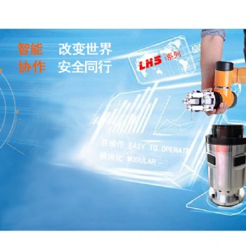 上海立宏LHS SR-7安全智能協(xié)作機(jī)器人