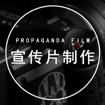 濟南宣傳片制作那家公司專業