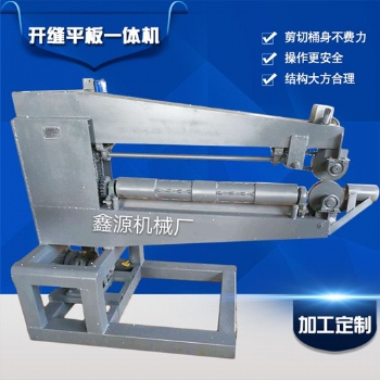 江蘇廢舊油桶切割機 開縫平板一體機