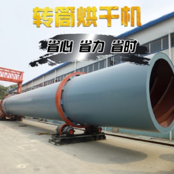 回轉滾筒干燥機 高效節能砂石礦用烘干設備 大型水泥烘干機