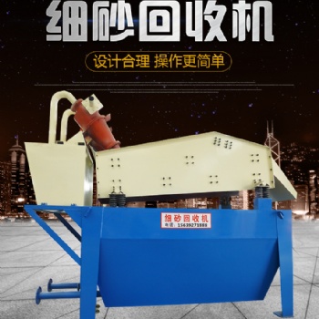 泥漿砂回收設(shè)備 尾礦細(xì)砂回收機(jī) 小型開采細(xì)沙尾礦沙子回收機(jī)