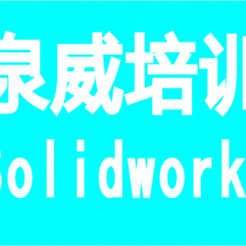 上海SolidWorks機械設計鈑金設計培訓