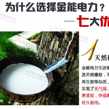 河北金能電力廠家高品質絕緣膠皮