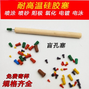 M3M4噴涂電鍍電泳陽極氧化耐高溫硅膠塞子堵孔塞橡膠塞子堵頭膠塞