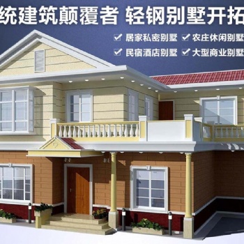 享百年輕鋼別墅+智能全屋整裝 徹底告別傳統建筑模式