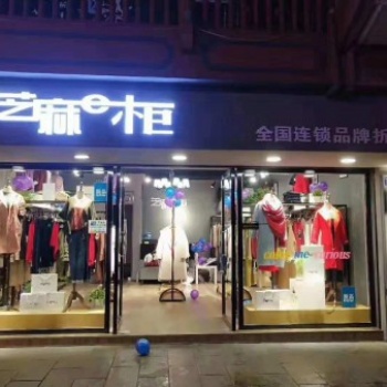 昆明格蕾芝麻e柜女裝免費加盟創業