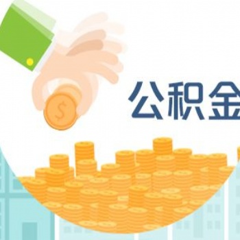 社保公積金常見問題解答，專業代繳企業職工五險一金