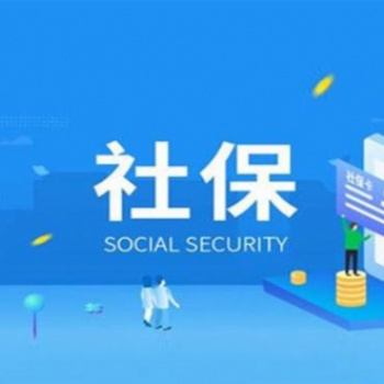 佛山代繳個人社保，廣州代繳公司社保，東莞代繳社保
