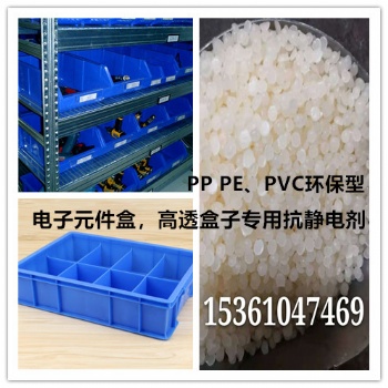 高透盒子，電子元件盒等抗靜電劑，PP PE、PVC環(huán)保型，用量少