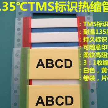 TMS耐腐蝕耐油標(biāo)識(shí)熱縮套管135度標(biāo)識(shí)管 可印字標(biāo)識(shí)管軍標(biāo)熱縮管