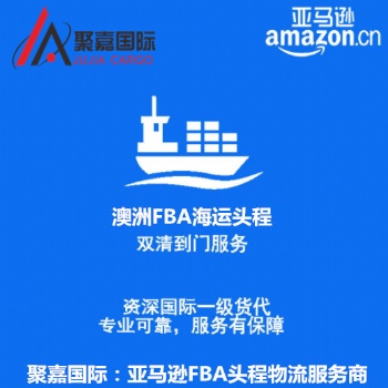 上海發(fā)澳大利亞FBA頭程拼箱整柜國際貨運代理