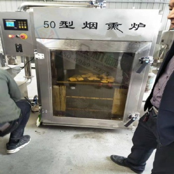 全自動豆干煙熏爐 小型豆干上色煙熏爐