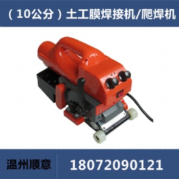 隧道焊膜機，PE防水板爬焊機，魚塘水庫土工膜焊接機，排水板熱熔機