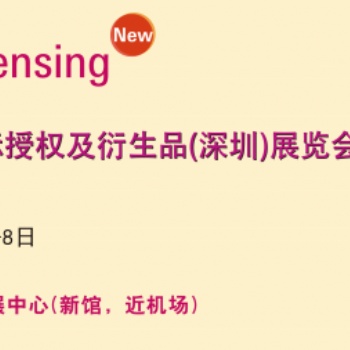 2020深圳國(guó)際IP授權(quán)及衍生品展覽會(huì)