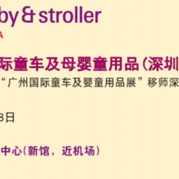 20201屆深圳童車及母嬰童用品展覽會-原廣州