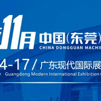 2019大灣區(qū)東莞機(jī)械展覽會(huì)