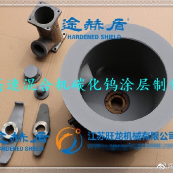 高速混合機(jī)碳化鎢涂層制作