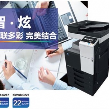 橫瀝復印機出租 柯美廠家供應全新復印機