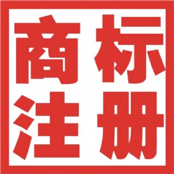 商標注冊代理記賬財稅咨詢