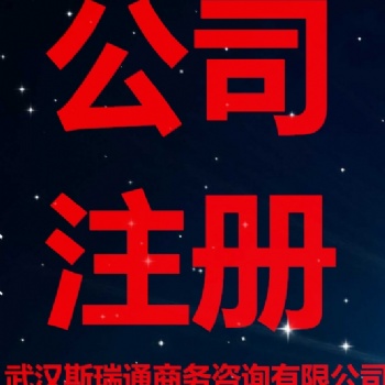 武昌區注冊公司辦理_創業無憂_急速代辦