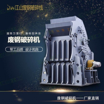 山東江山重工廢鋼破碎機 鱷式破碎機 金屬破碎機PSX-200 PSX-280 PSX-450