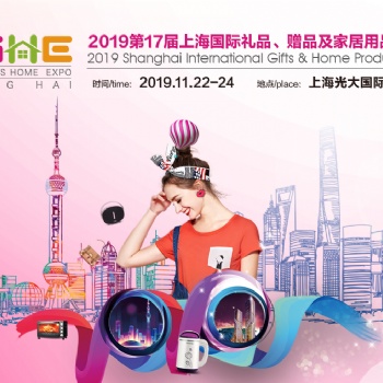 20197屆上海國際禮品展