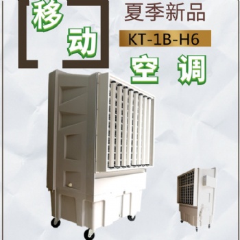 青沃移動空調 工業移動冷風機 KT-1B-H6