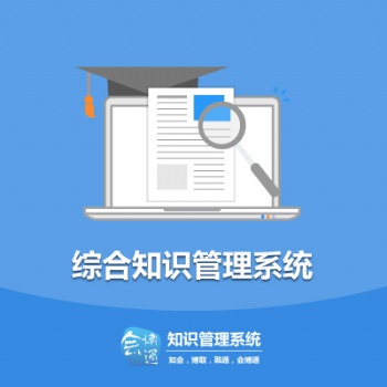 會博通綜合知識管理系統