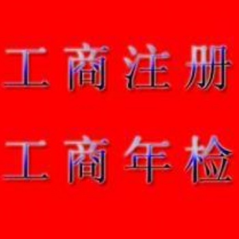 五、工商注冊"工商年檢"工商變更"工商增資