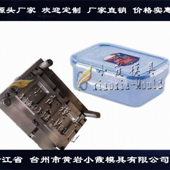塑料模具制造保鮮盒注塑模具注塑模具生產廠家