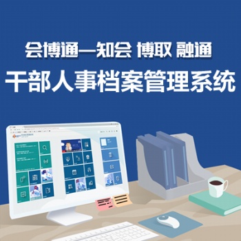 會博通干部人事檔案管理系統