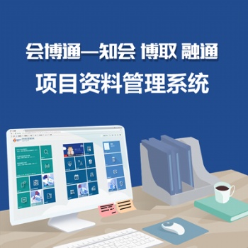 會博通工程項目檔案管理系統