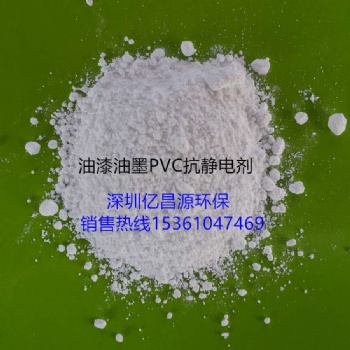 油漆抗靜電劑，油墨抗靜電劑，PVC紡絲抗靜電劑，不遷移用量少