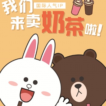 布朗熊奶茶夏日創業**？