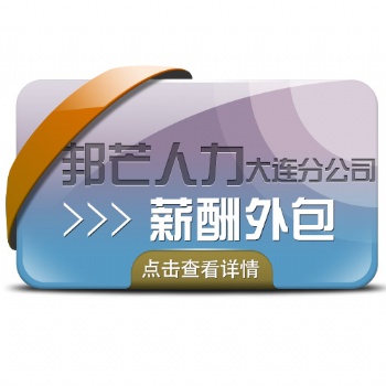 薪酬外包/人事外包/**大連邦芒人力