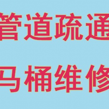常州鐘樓南大街專業(yè)疏通家庭下水道、疏通馬桶維修